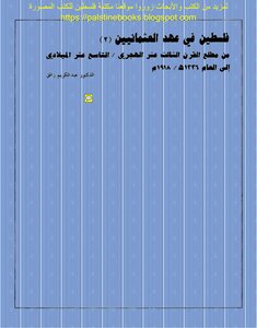 فلسطين في عهد العثمانيين 2 - د. عبد الكريم رافق
