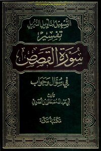 Facilitating The Interpretation Of The Download - The Interpretation Of Surat Al-qasas In A Question And Answer - Mustafa Bin Al-adawi