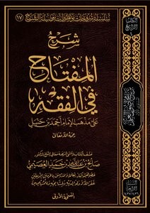 شرح المفتاح في الفقه على مذهب الإمام أحمد | صالح العصيمي