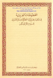 المخطوطات العربية في مكتبة بطريركية أنطاكية وسائر المشرق للروم الارثوذكس - مركز الدراسات الأرثوذكسي الأنطاكي