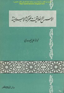 The Moral Foundations Of The Islamic Movement - Abu Al-ala Al-mawdudi
