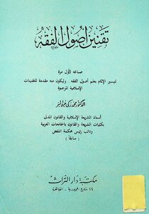 Codification Of The Principles Of Jurisprudence - Muhammad Zaki Abd Al-barr