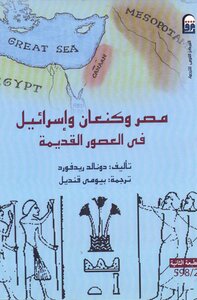 Egypt - Canaan And Israel In Antiquity