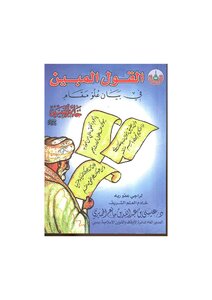Al Qaulul Mobeen Fi Beyan Ullo Maqam Khatim Un Nabiyeen (sallallhu Alaihi Wasalam)