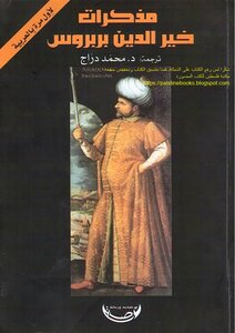 مذكرات خير الدين بربروس