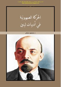 الحركة الصهيونية في أدبيات لينين - د. محمود عباس