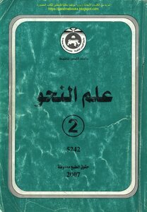 Grammar 2 - Prof. Nihad Al-mousa And Others