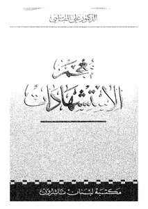 معجم الاستشهادات للدكتور علي القاسمي 2001