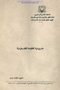 The Legitimacy Of The Palestinian Resistance - D. Aisha Rateb