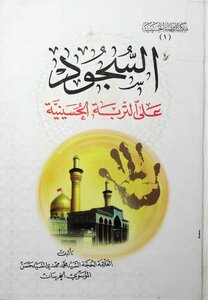 Prostration On The Hussainiya Soil