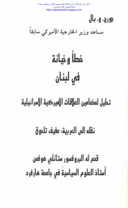 Error And Betrayal In Lebanon: An Analysis Of The Implications Of American-israeli Relations - George And Pal