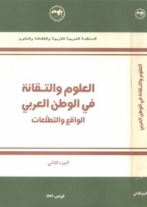 العلوم والتقانة في الوطن العربي، الواقع و التطلعات الجزء الثاني