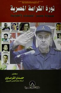 ثورة الكرامة المصرية عودة مصر الشباب والهوية - د. حمدي الفرماوي