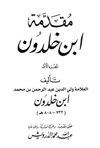 مقدمة ابن خلدون
