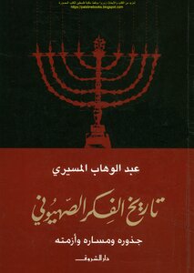 History Of Zionist Thought: Its Roots - Path And Crisis - Abdel Wahhab El-mesiri