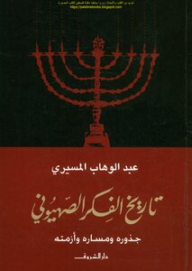 History Of Zionist Thought: Its Roots - Path And Crisis - Abdel Wahhab El-mesiri