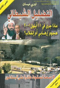 التضليل الشيطاني ماذا جرى في 11 أيلول 2001، هجوم إرهابي أم انقلاب، لا صحة لسقوط طائرة على البنتاغون - تيري ميسان