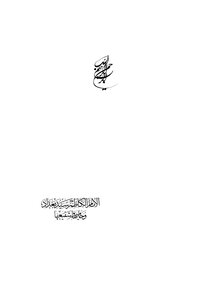 Imam Al-kadhim - The Master Of Baghdad - Its Protector And Intercessor