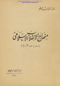 The Platform For The Islamic Revolution - Abu Al-ala Al-mawdudi