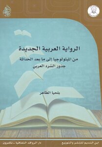 The New Arab Novel: From Mythology To Postmodernity - Balhya Al-tahir