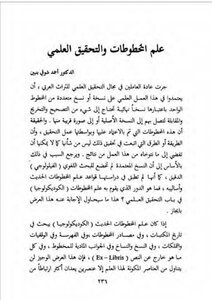 علم المخطوطات والتحقيق العلمي أحمد شوقي بنبين