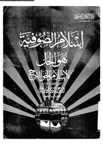 The Islam Of The Sufis Is The Solution - Not The Islam Of The Kharijites