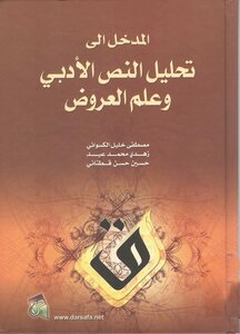 لأول مرة: مدخل إلى تحليل النص الأدبي وعلم العروض - مصطفى الكسواني، زهدي عيد، حسين قطناني