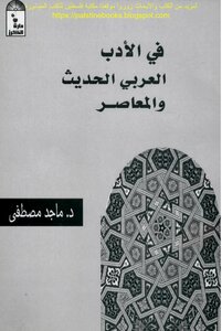 في الأدب العربي الحديث والمعاصر - د. ماجد مصطفى