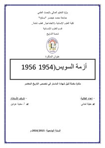 ازمة السويس 1954 1956