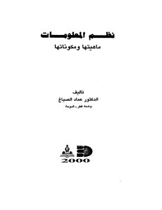 نظم المعلومات ماهيتها و مكوناتها