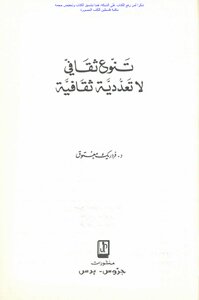 Cultural Diversity Not Cultural Pluralism - D. Frederic Maatouk