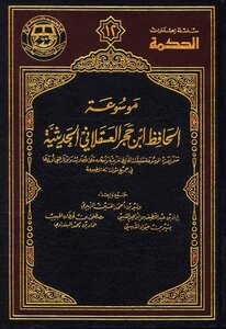 Encyclopedia Of Al-hafiz Ibn Hajar Asqalani