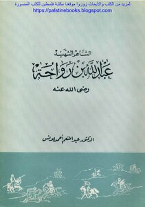 الشاعر الشهيد عبد الله بن رواحة - د. عبد المنعم أحمد يونس
