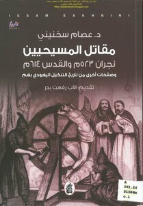 مقاتل المسيحيين نجران 523م والقدس 614م وصفحات أخرى من تاريخ التنكيل اليهودي بهم - د. عصام سخنيني