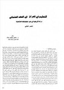 التعليم في العراق في العهد العثماني دراسة تاريخية (القسم الثاني) فاضل مهدي بيات
