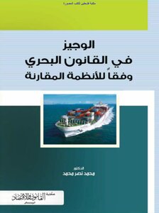 Al-wajeez In Maritime Law According To Comparative Regulations - Dr. Mohamed Nasr Mohamed