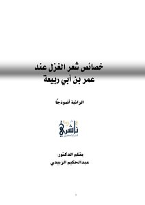 Characteristics Of Spinning Poetry According To Omar Bin Abi Rabia (al Raya As A Model) - Dr. Abdul Hamid Al-zubaidi