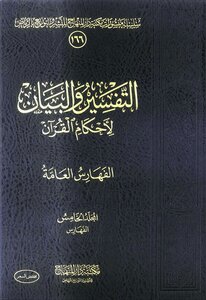 التفسير والبيان لأحكام القرآن - الشيخ عبد العزيز الطريفي PDF