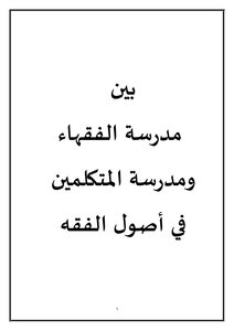 بحث بين مدرسة الفقهاء ومدرسة المتكلمين في أصول الفقه