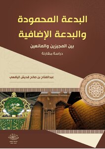 Al Bidatul Mahmooda Wa Bidatul Afadiya Abdul Fattah Bin Saleh Al Qudaish Yafai/