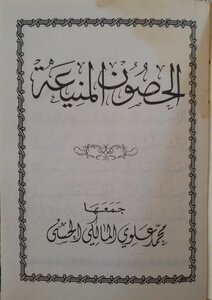 The Impregnable Forts Al Hasoon Al Maniya By Syed Muhammad Alavi Al Maliki