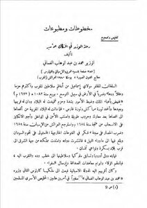 مخطوطات ومطبوعات رحلة الوزير في افتكاك الأسير سعيد الأفغاني