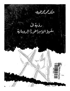 Indian Civilizations In America (antique - Maya - Inca) By Rawin - Translated By Youssef Shalab Al-sham