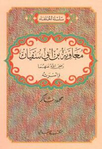Moaviyyah Bin Abi Sufyan By Mahmood Shakir