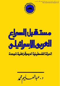 The Future Of The Arab-israeli Conflict And The United Democratic Palestinian State - D. Abdul Aleem Muhammad