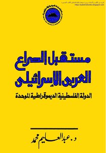 الموسوعة الفلسطينية الشاملة : مسيرة الكفاح الشعبي العربي الفلسطيني 0986ae29477947aa9445d99b64abcfb4.png