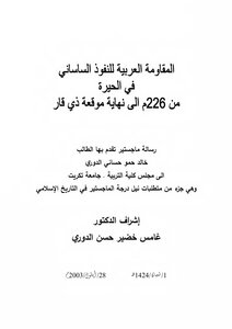 المقاومة العربية للنفوذ الساساني في الحيرة من ( 226 م) إلى نهاية موقعة ذي قار