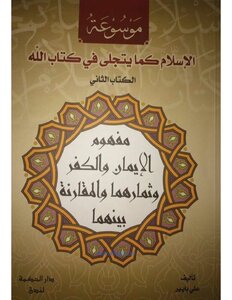 2 Encyclopedia: Islam As It Is Manifested In The Book Of God