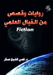 روايات وقصص من الخيال العلمي