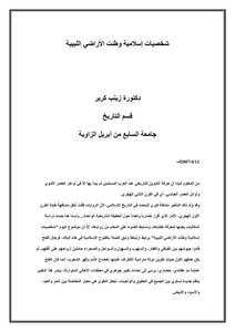 شخصيات إسلامية وطئت الأراضي الليبية
